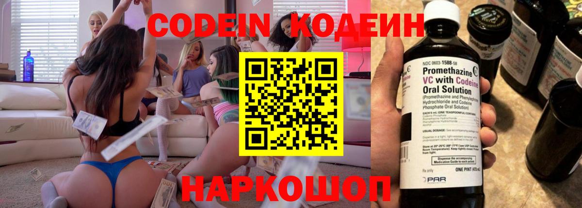 Кодеин Purple Drank  Вход с VPN  Codein напиток Lean (лин)  Десногорск 